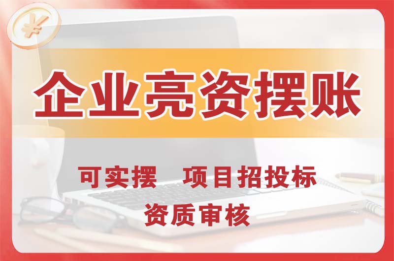 太原企业亮资摆账